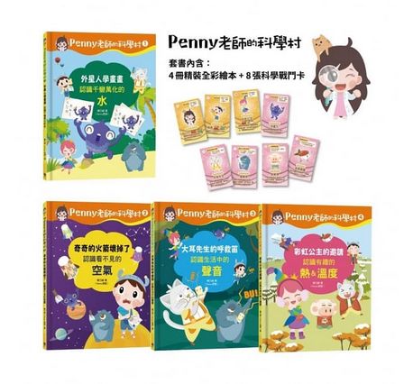 Penny老師的科學村1-4：（水、空氣、聲音、溫度）玩出興趣就不難！培養科學素養和108年課綱核心精神的科學啟蒙實驗繪本